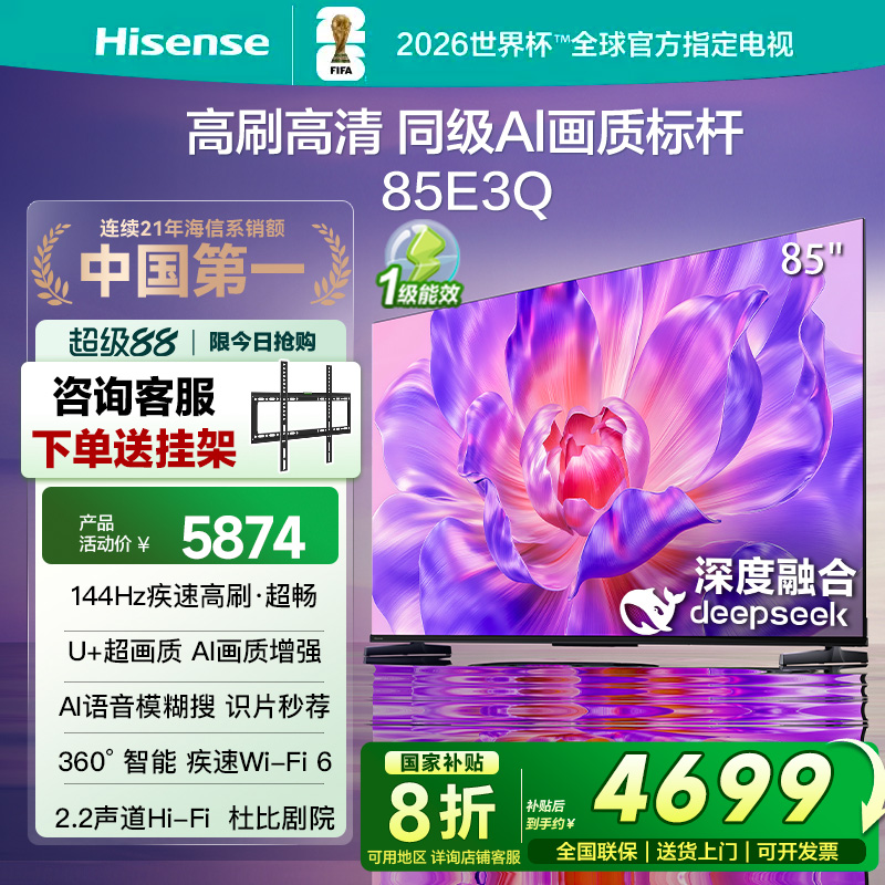 海信电视85E3Q 85英寸 AI智能高刷 Wi-Fi 6以旧换新E3N升级电视机