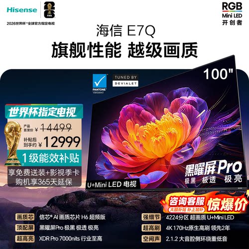 海信电视E7Q 100英寸 信芯芯片H6超频 黑曜屏Pro 7000nits电视E7N
