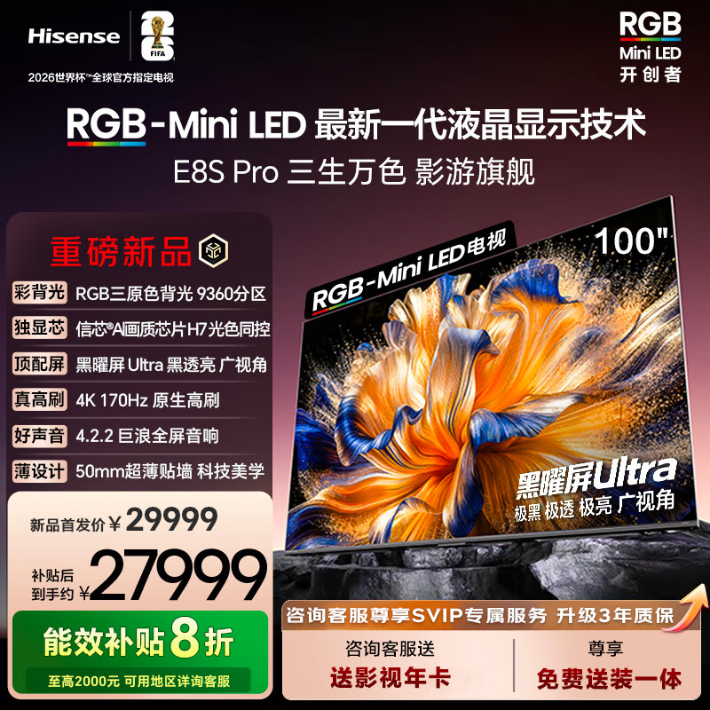 海信RGB-MiniLED电视 E8S Pro 100吋 9360分区 H7芯片 电视机E8Q