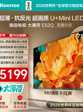 海信电视大薄荷E52Q 75吋 超薄内嵌 抗反光防眩光 MiniLED电视机