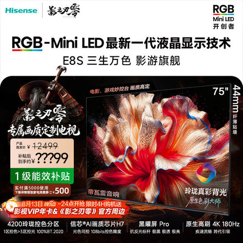 海信RGB-MiniLED电视E8S 75吋 4200分区 H7芯片 世界杯定制电视