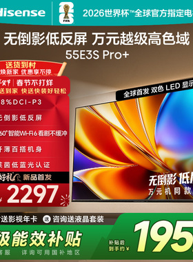 Hisense/海信 55E3S-PRO+  万元级高色域 抗反光无倒影 165Hz高刷