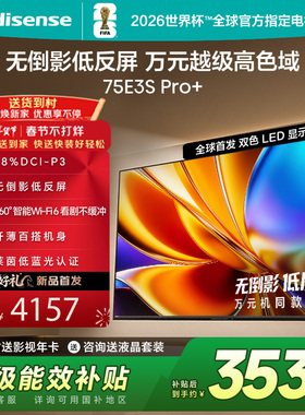 Hisense/海信 75E3S-PRO+  万元级高色域 抗反光无倒影 165Hz高刷