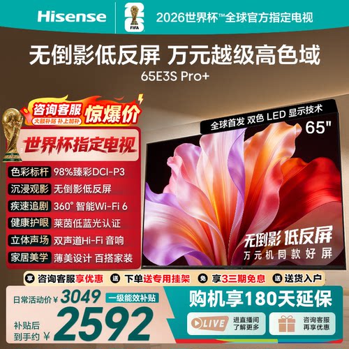 海信65E3S-PRO+英寸高色域电视
