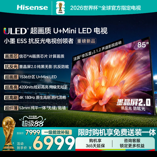 海信E5S85吋U+MiniLED电视