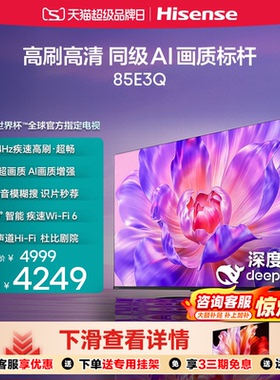 海信电视85E3Q 85英寸 AI智能高刷 Wi-Fi 6以旧换新E3N升级电视机