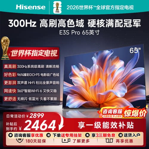 Hisense/海信 65E3S-PRO 96%色域 300Hz高刷 E3NHPro升级以旧换新