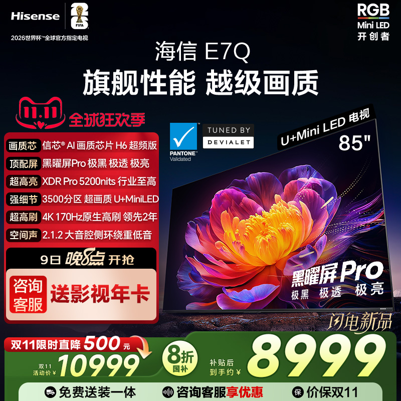 海信电视E7Q 85英寸 信芯芯片H6超频 黑曜屏Pro 5200nits 电视E7N