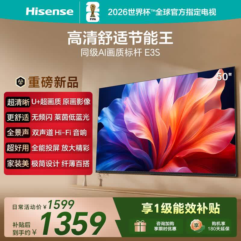 海信电视E3S 50英寸 U+超画质 无频闪莱茵低蓝光 双声道Hi-Fi音响