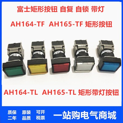 AH165-TL全新富士按钮开关长方形平头带灯AH164-TLW11E3 白色按钮