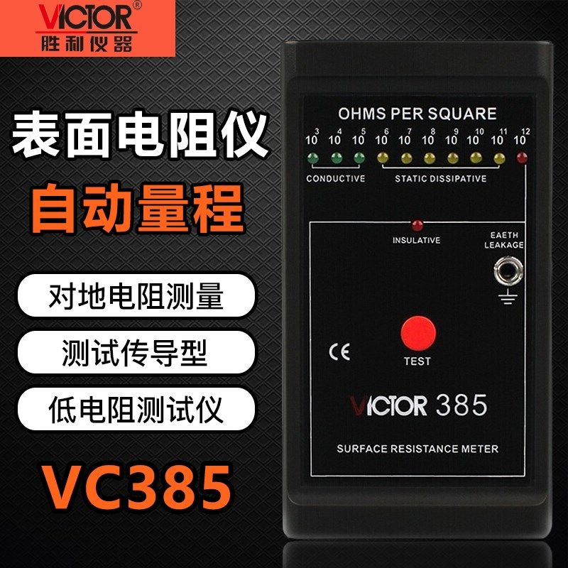 胜利VC385表面低电阻测试仪防静电测试仪低电阻表面电阻测试仪器
