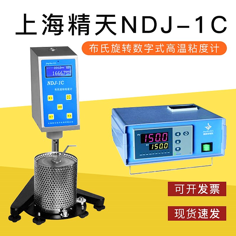 上海精天NDJ1C布氏旋转粘度计高温粘度计热熔胶沥青石蜡高温熔融