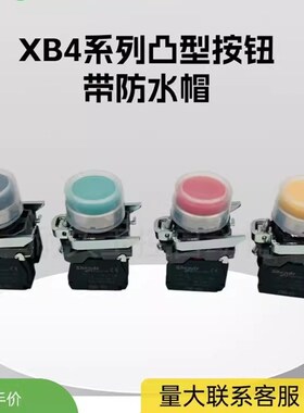 凸型带防水帽按钮XB4BP21 BP25 XB4BP31 BP35 BP42 BP45 BP51 BP5