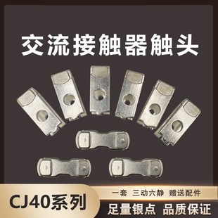 100 160 250 630动静银触头主触点接触片 接触器CK1 400 CJ40