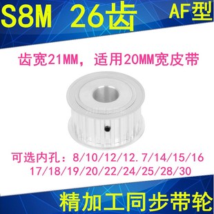 24同步带轮 S8M26齿同步轮A齿宽21内径8