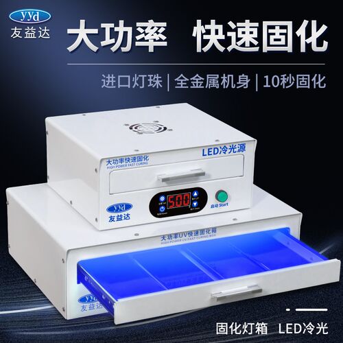 友益达曲屏手机屏幕uv固化灯紫光灯箱大功率紫外线盖板贴膜无影胶
