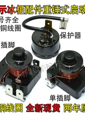 原装冰箱展示冰柜重锤启动器QL2-4.95/4.90/6.0/7.0/过载热保护器