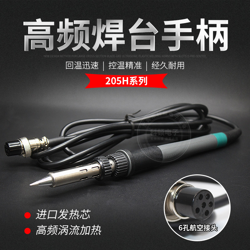 高频率203H205H电烙铁手柄适用快克大功率焊台高频涡流加热耐高温