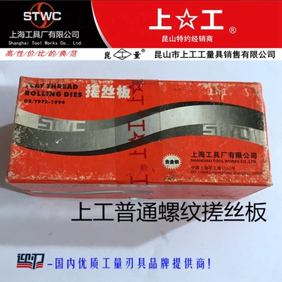 上工普通螺纹搓丝板A型上工搓丝板牙2级扳牙动静丝锥扳9SiCr