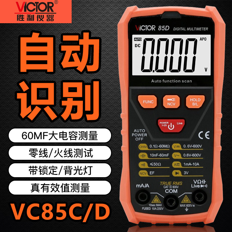 胜利VC85C/D自动识别万用表数字万能表傻瓜式高精度多用表电工表,橡塑材料及制品,塑料盒/塑料箱/塑料柜,淘宝优惠券,粉丝福利购,淘宝优惠卷