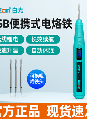 深圳白光BK210无线电烙铁usb充电小型可携式家用套装焊锡枪电焊笔