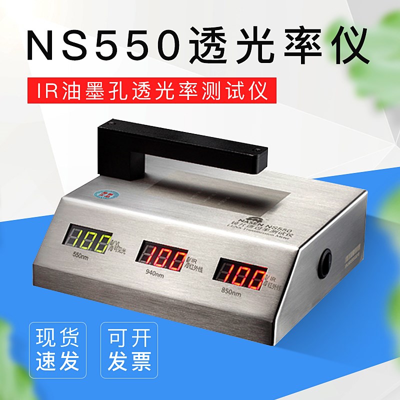 IR油墨孔透光率测试仪 手机屏红外线油墨孔透过率检测仪 NS550