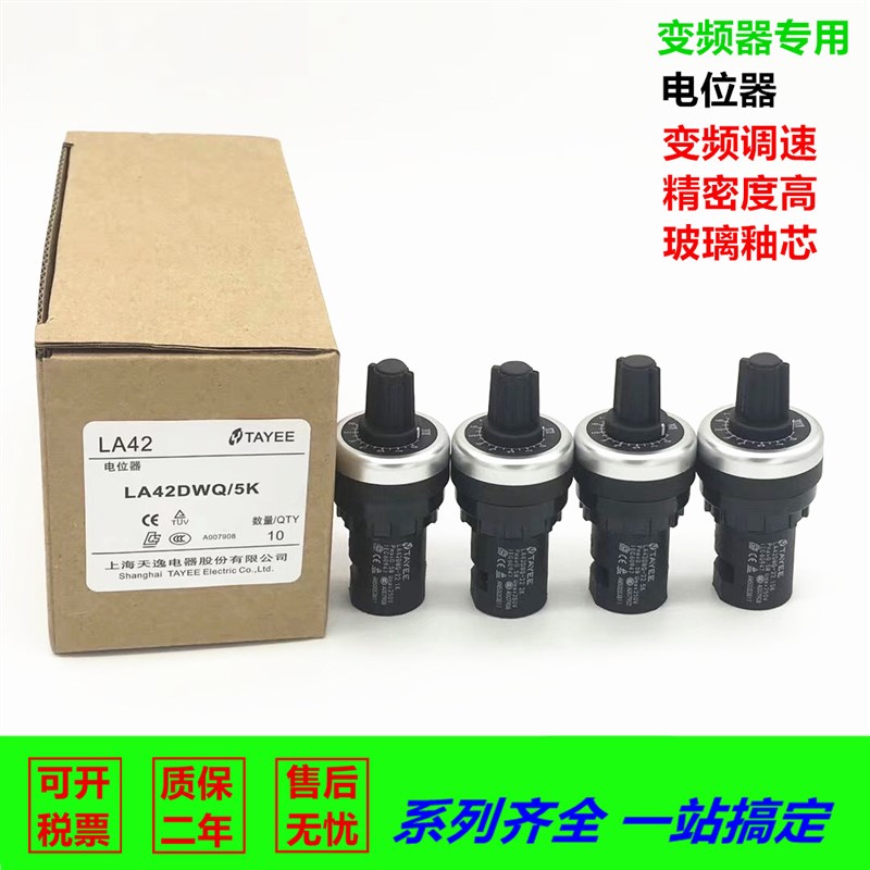 LA42DWQ-22 天逸22mm变频器调速电位器LA42DWQ 阻值1K 2K 5K 10K