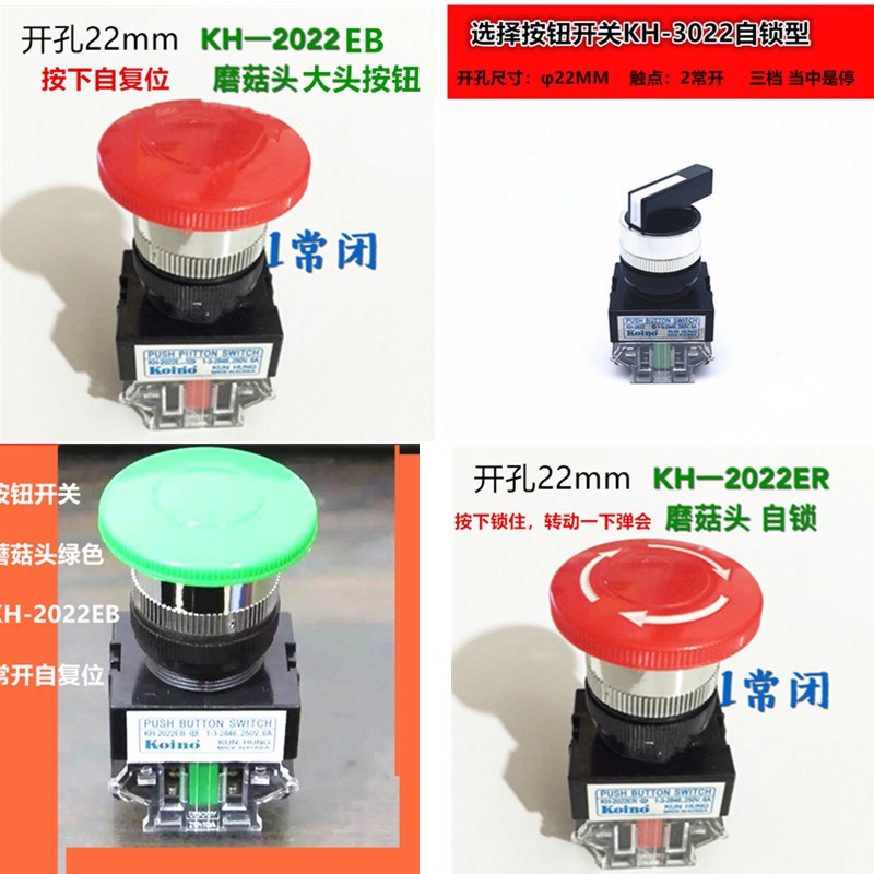 KH-2022ER急停磨茹头KH-2022EB大头按钮KH-3022-2二档选择旋转