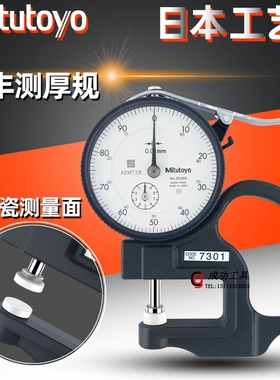 正品日本三丰Mitutoyo厚度表7301A 7313A 7305A 测厚仪测厚规薄膜