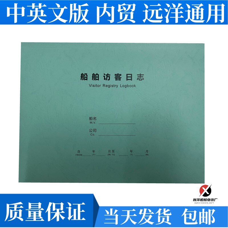 来客登记簿 船舶访客日志 中英文 梯口登记簿 来访人员登轮记录本