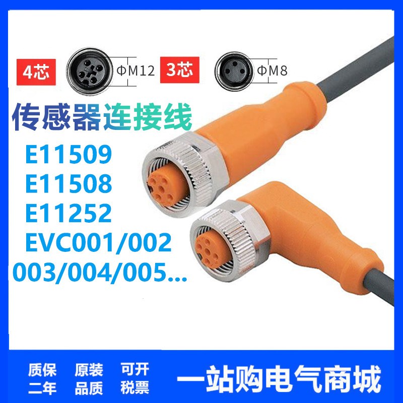 IFM易福门插头线EVC001 002 003 004 150 141 E11509 11508 11252