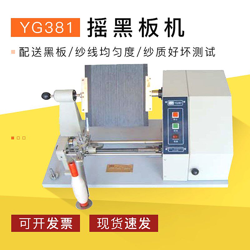 YG381 摇黑板机  配送黑板 纱线均匀度 纱质好坏测试 厂家直销中