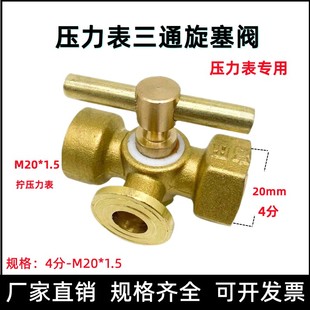 全铜三通旋塞阀考克锅炉高压三通旋塞4分-M20*1.5压力表阀缓冲管