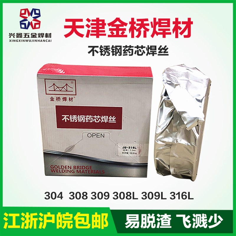 金桥不锈钢药芯焊丝JQ-308L/ER304 ER308L 309L 316L气保二保1.2