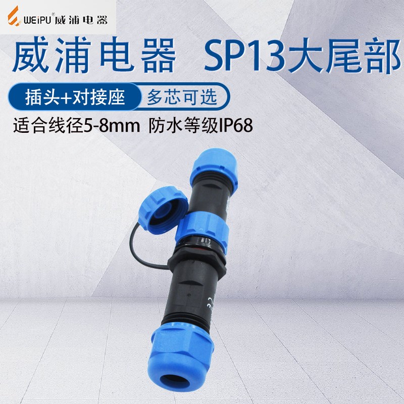 防水威浦航空II型插头SP13 2芯3芯4芯5芯79P 空中对接公母连接器