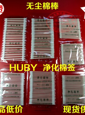 无尘净化棉签棉棒25根装可替代/日本huby-340/BB-001/002BB-013等