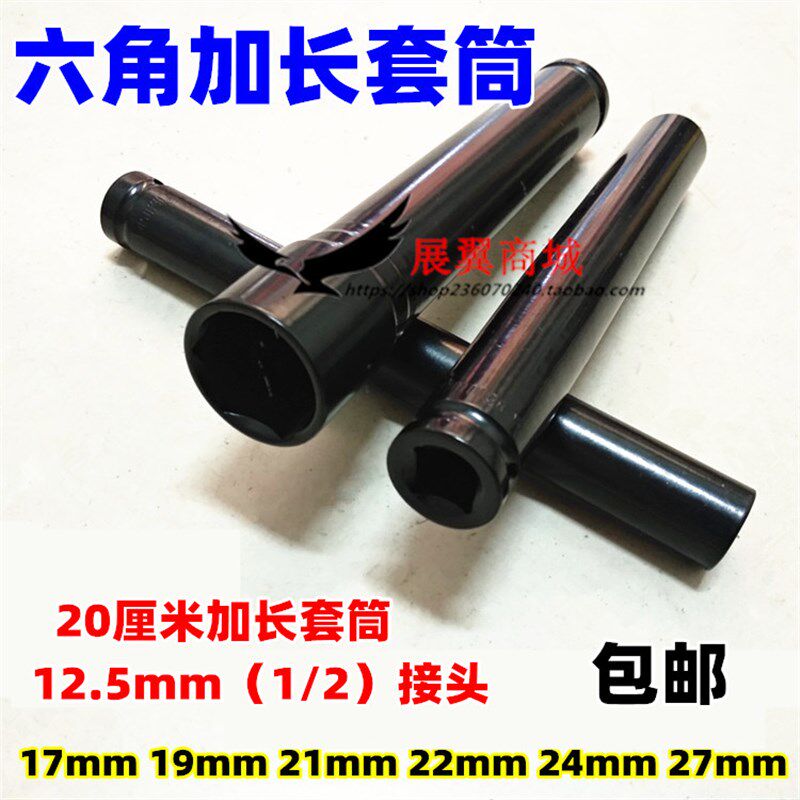 加长套筒1/2接头内六角套筒17mm 19mm  21mm 22mm 24mm 27mm六棱