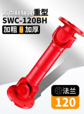 SWC120万向联轴器万向节联轴器万向节十字轴传动轴连接器总成高速