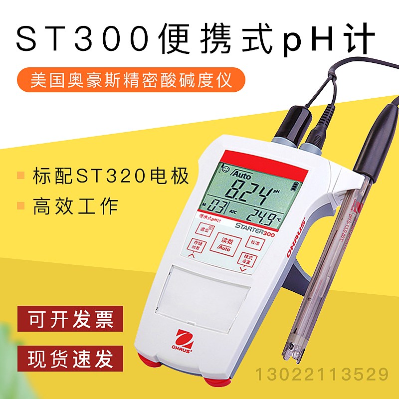 【ST300便携式pH计】美国OHAUS奥豪斯精密酸碱度仪标配ST320电极