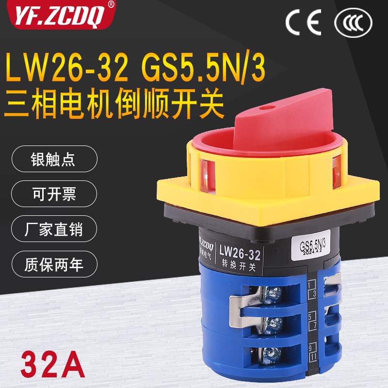 卓诚LW26-32 GS5.5N/3 380V电机正反转32A倒顺换相逆万能转换开关