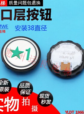 惠州运良电梯配件日立出层门按钮ML-MWE星标1字按钮安装直径38mm