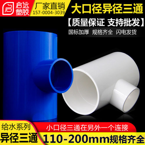 PVC变径三通6375 90110 125 160200UPVC异径三通上水管给水管配件