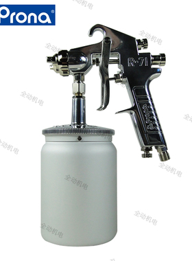 台湾 Prona 宝丽 喷枪 R-71 喷漆枪 口径 1.5mm 1.8mm 原装正品