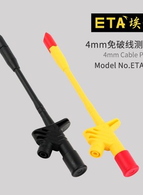 埃塔ETA3406 汽车刺破探针 免破线表棒 线束测试夹 探棒 4mm插入