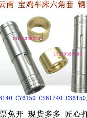 云南CY6140CY6150车床走刀光杆六角套宝鸡CS6140CS6150车床铜套