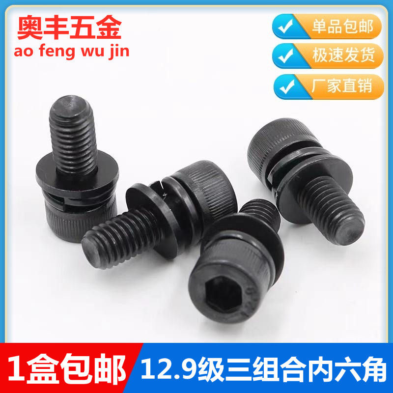 12.9级黑色三组合内六角螺栓自带平弹垫杯头组合螺钉M3M4M5M6-M10,工业油品/胶粘/化学/实验室用品,马弗炉/电阻炉/实验炉,淘宝优惠券,粉丝福利购,淘宝优惠卷