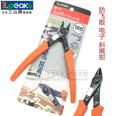 日本进口三山牌SP-11迷你斜嘴钳电子钳 5寸防飞散斜口钳 如意剪钳