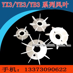 YX3 315耐高温风叶4 YB3系列电机风叶80 8级电机配件 YE3