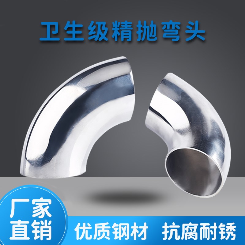 不锈钢304卫生级90度焊接弯头内外镜面抛光直角弯通冲压管件接头
