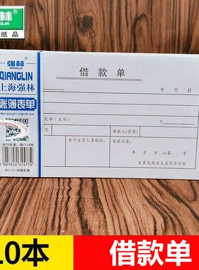 【10本装】强林 113-48借款单 财务单子会计单表单48k无据支出证